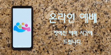 온라인 예배.png