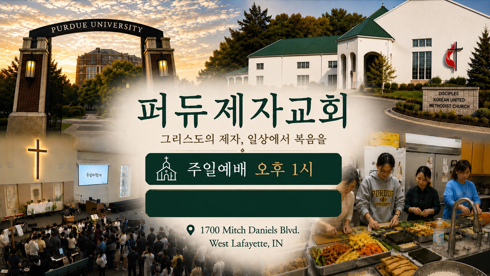 퍼듀제자교회 - 제자되어 제자삼는 교회