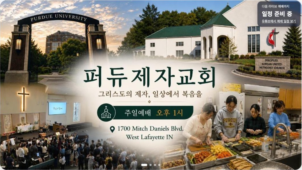 퍼듀제자교회
